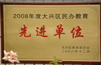 干biAV2008年度先进校